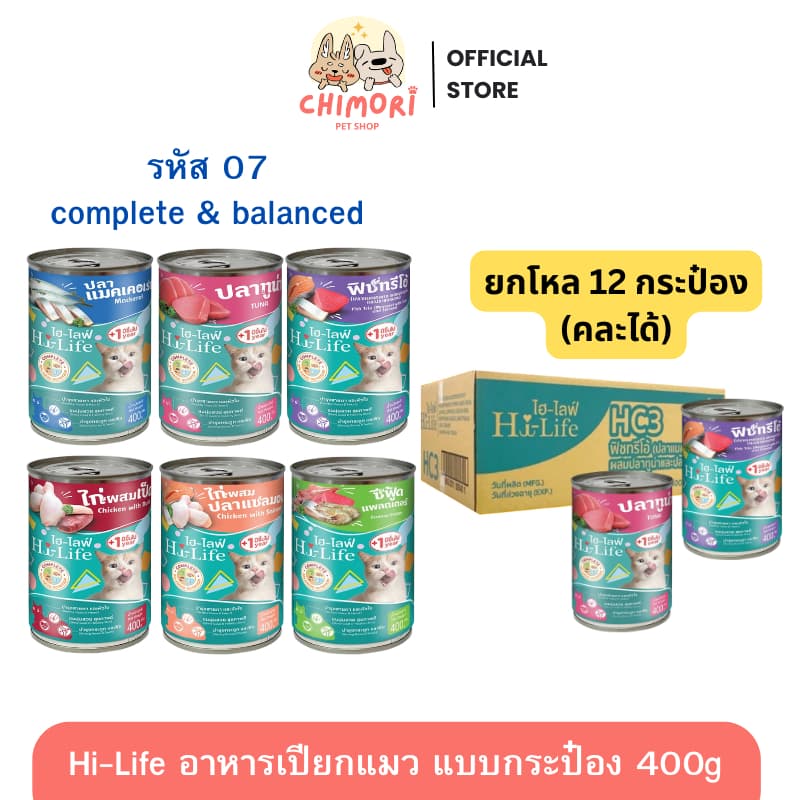 Hi-Life อาหารแมวเปียกกระป๋อง ไฮไลฟ์ สูตร Complete & Balanced โภชนาการครบถ้วน ของแท้100%