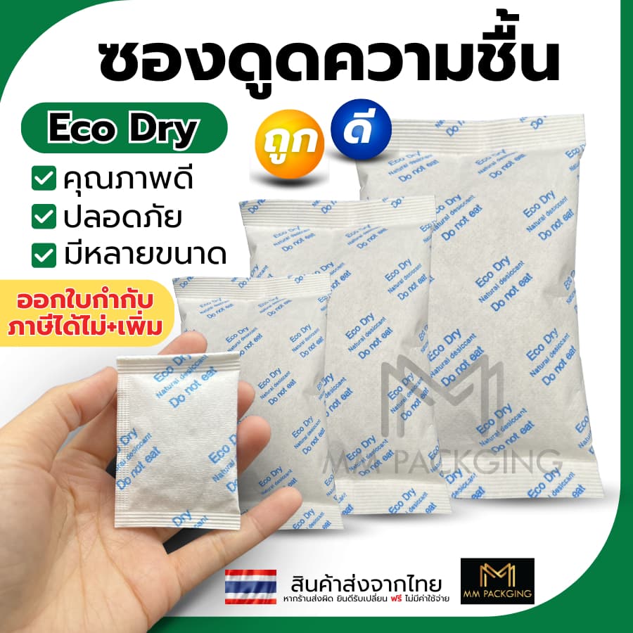 ซองกันชื้น Eco Dry ใช้กับอาหารได้ ซองดูดความชื้น สารดูดความชื้น สารกันชื้น เม็ดกันชื้น Silica Gel