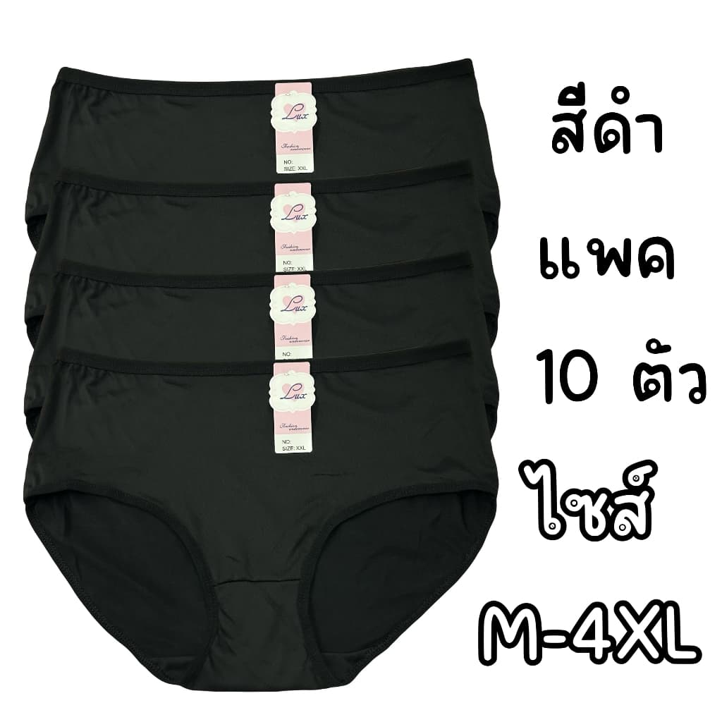 (ส่งจากไทย🇹🇭) กางเกงในสีดําแแพค10ตัว ไซส์ M-4XL เนื้อผ้านุ่มบางเบา สวมใส่สบายไม่อึดอัด