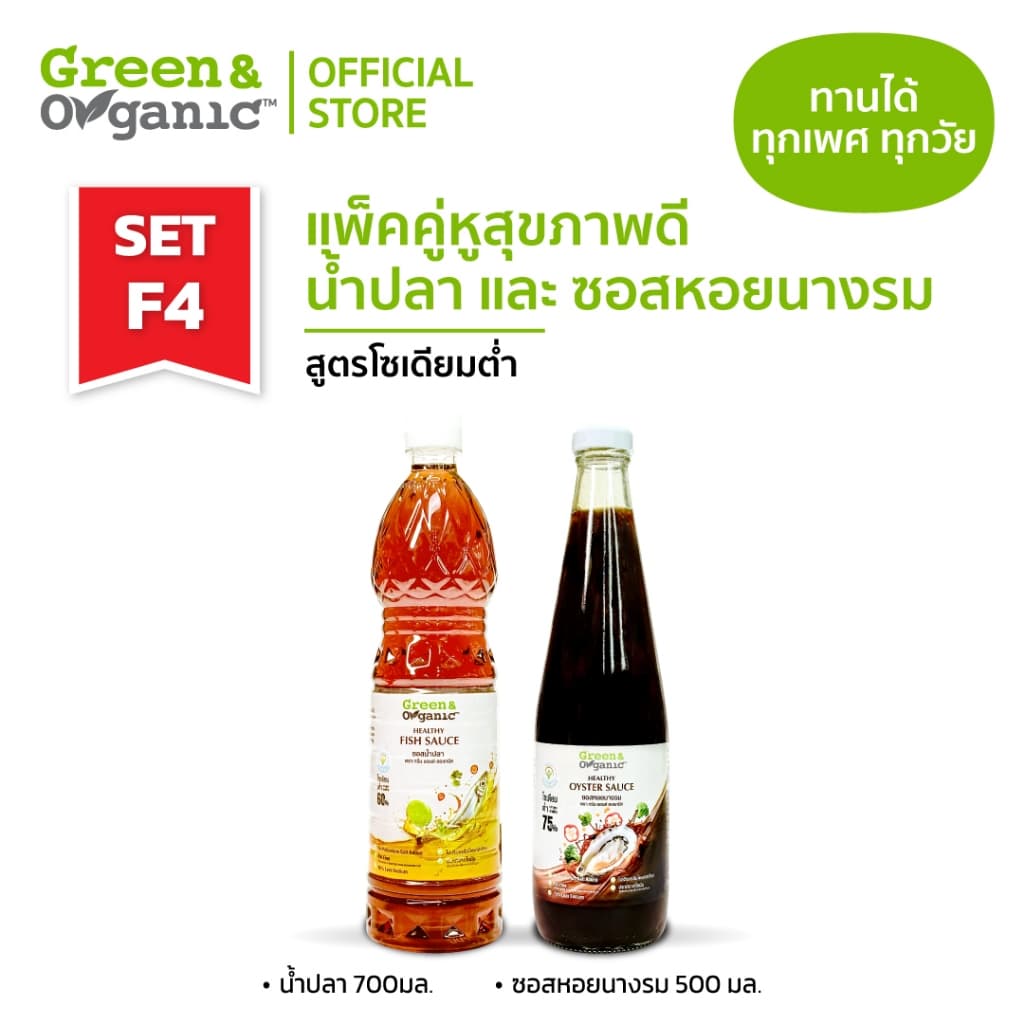 Green&Organic SET F4 แพ็คคู่ สุดคุ้ม เครื่องปรุงโซเดียมต่ํา น้ําปลา ซอสหอยนางรม โซเดียมต่ํา 500-700 มล.
