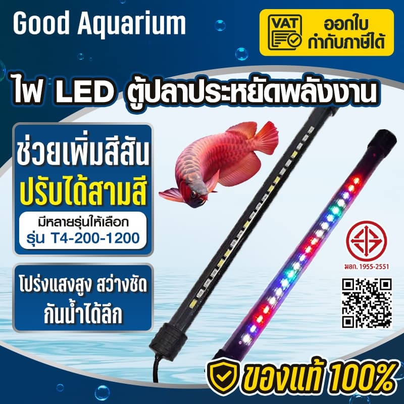 ไฟตู้ปลา LED RGB (ปรับสีได้) /T4-200 - T4-1200/ รุ่น ช่วยทําให้ตู้ปลาดูสดใสและสวยงามยิ่งขึ้น
