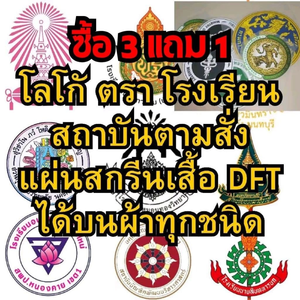 ตัวรีดติดเสื้อ แผ่นสกรีนเสื้อ อาร์มชนิด DFT ตามสั่ง ตรา โลโก้ สัญลักษณ์ โรงเรียน สถาบัน มหาลัย วิทยาลัย…