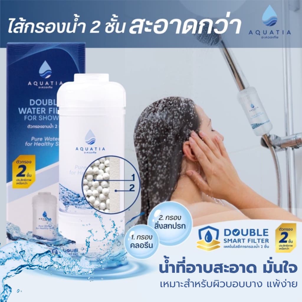 Aquatia กรองน้ําฝักบัว 2 ชั้น กรองคลอรีน สะอาดกว่า (อะควอเทีย ฟิลเตอร์กรองน้ํา ที่กรองน้ําประปา)