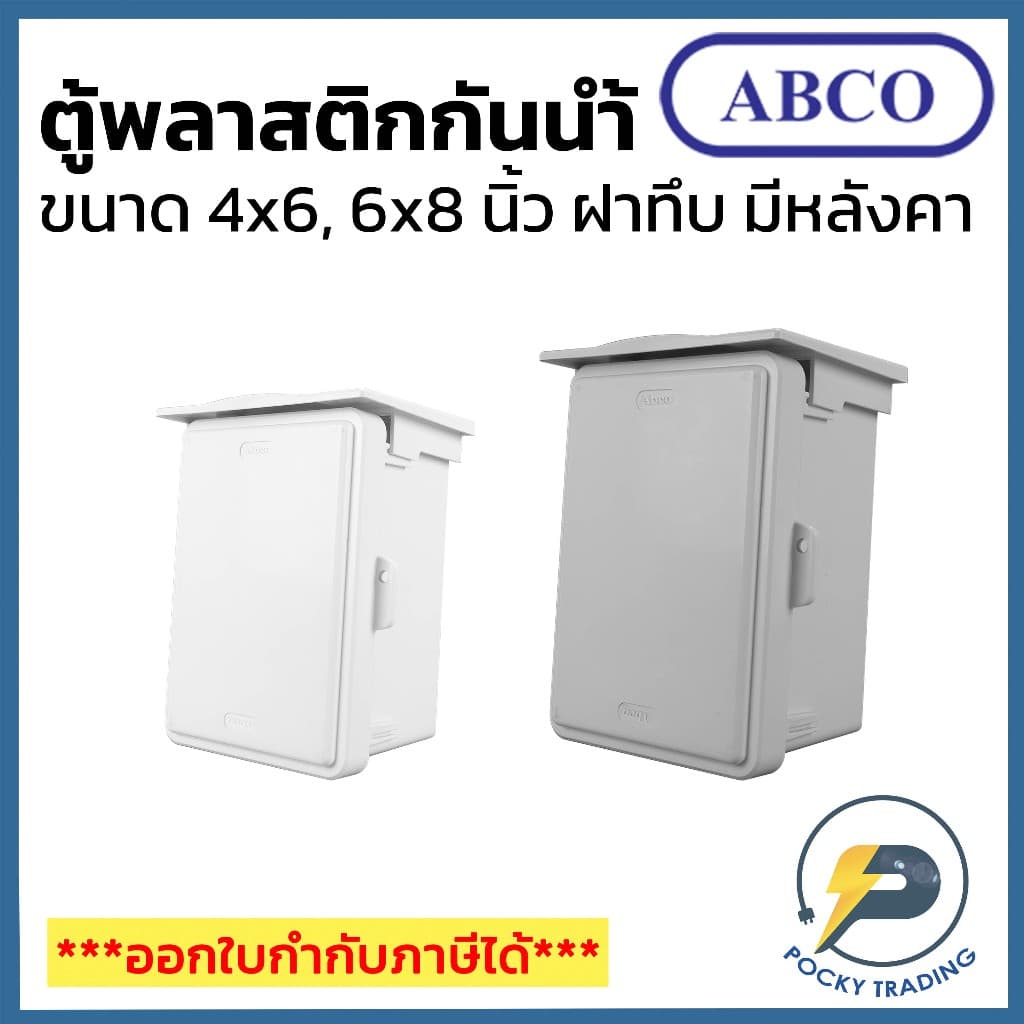 ABCO ตู้พลาสติกกันน้ํา ฝาทึบ มีหลังคา 4x6 และ 6x8 นิ้ว A-CA416, A-CA618 สีขาว สีเทา