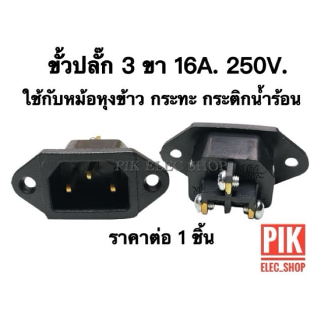 ขั้วปลั๊กหม้อหุงข้าว ขั้วกะทะไฟฟ้า ขั้วกระทะ รุ่นสามขา 3ขาเสียบ ขั้วปลั๊กไฟ ขั้วหม้อ ปลั๊ก3ขาติดแท่น…