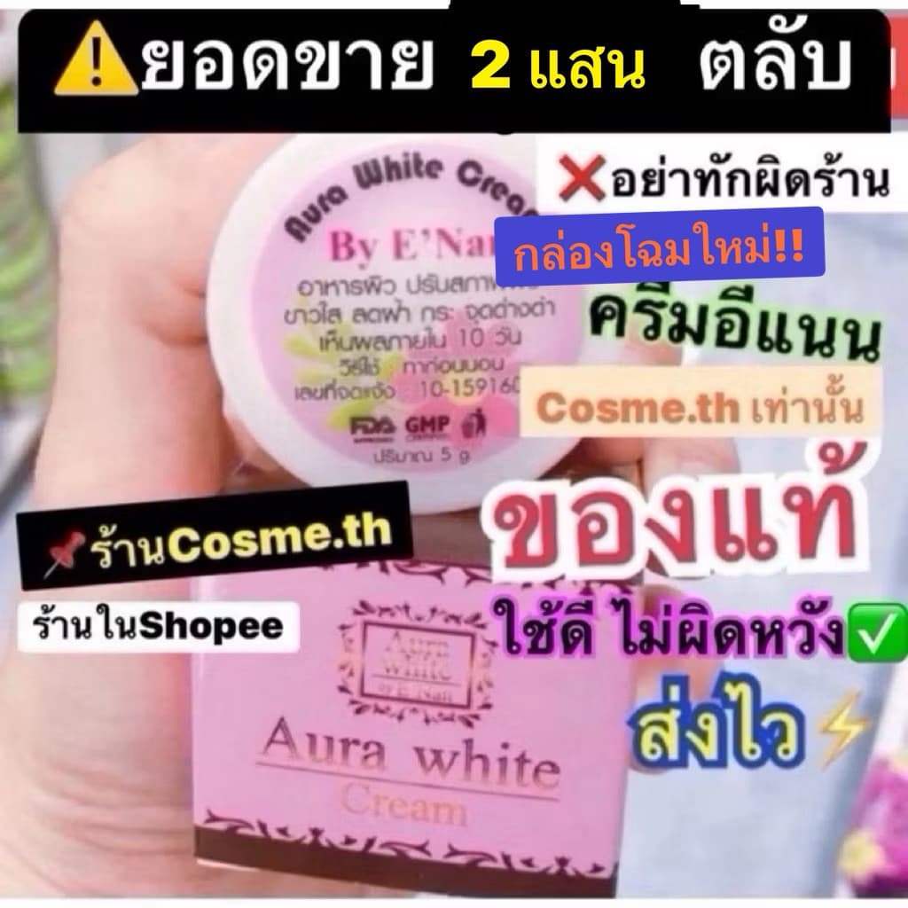 📌ตะกร้าหลักแสนชิ้น แท้จาก บ. ️ครีมอีแนน(กล่องโฉมใหม่ หนีของปลอม) ออร่าไวท์บายอีแนน ตะกร้าหลัก ของแท้!!️