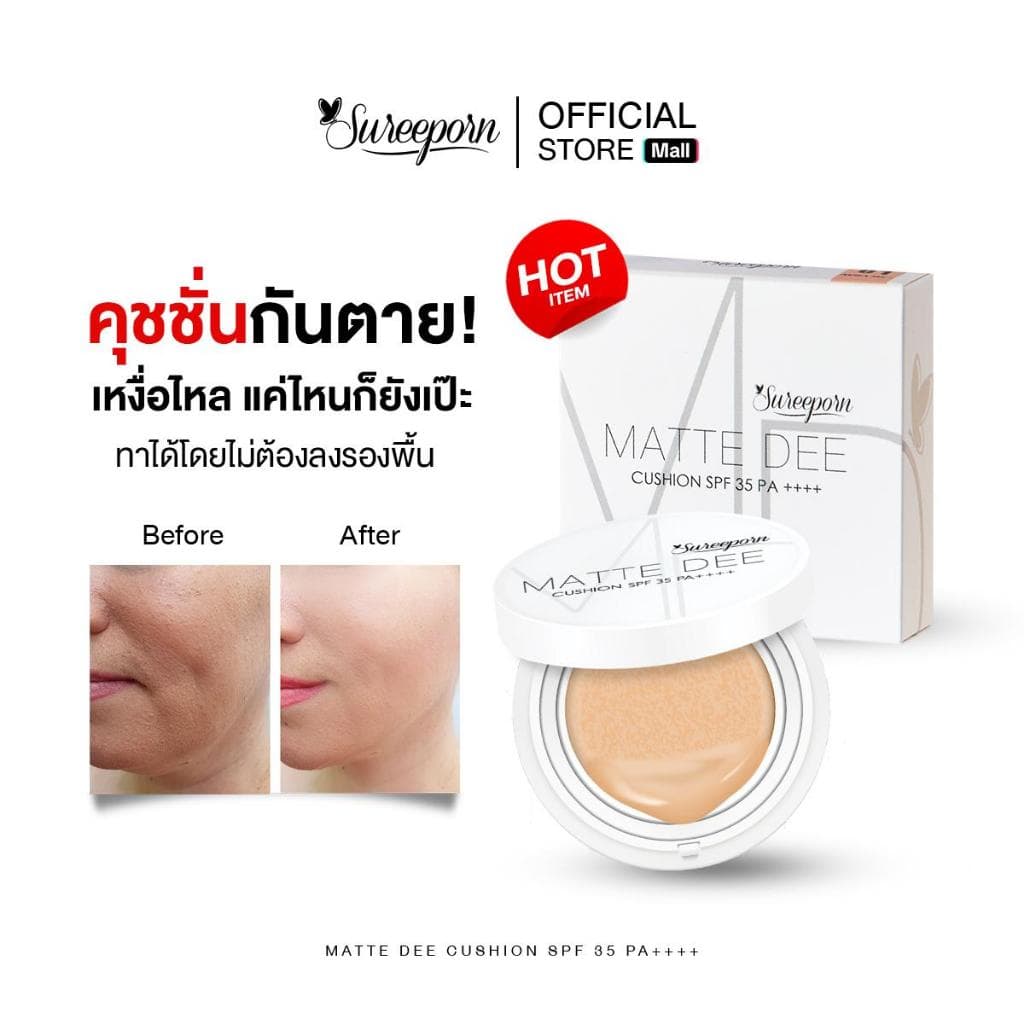 คุชชั่นสุรีย์พร เหลือ 199 บาท จากปกติ 399 บาท (เวลาจํากัด)