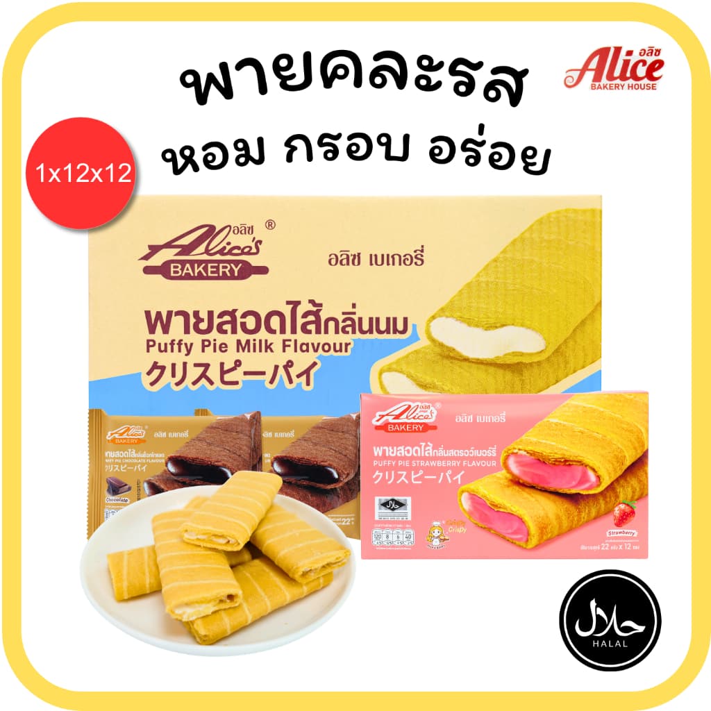 พาย 3 ไส้สุดฮิต อลิซ เบเกอรี่ (นม • ช็อกโกแลต • สตรอว์เบอร์รี่)1ลัง(12กล่อง |144ชิ้น)หอมหวานไส้แน่น