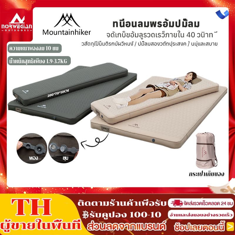Mountainhiker ที่นอนพองลมอัตโนมัติ มี 2 ขนาดให้เลือก เบาะรองนอน หนา10ซม กลางแจ้ง รุ่นใหม่