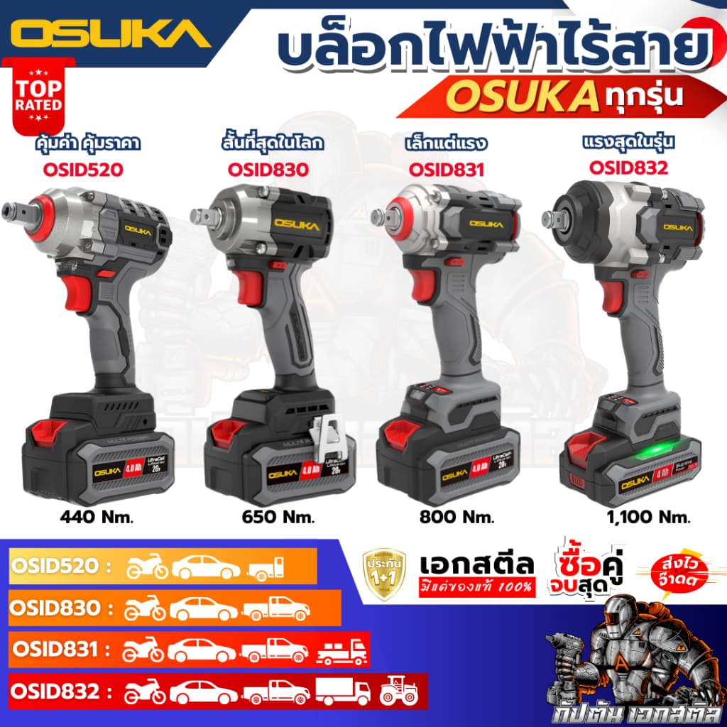 OSUKA บล็อกไฟฟ้า ไร้สาย OSID-520 LT520 OSID830 OSID831 OSID832 บล็อกแบต ประกัน1+1ปี เอกสตีล