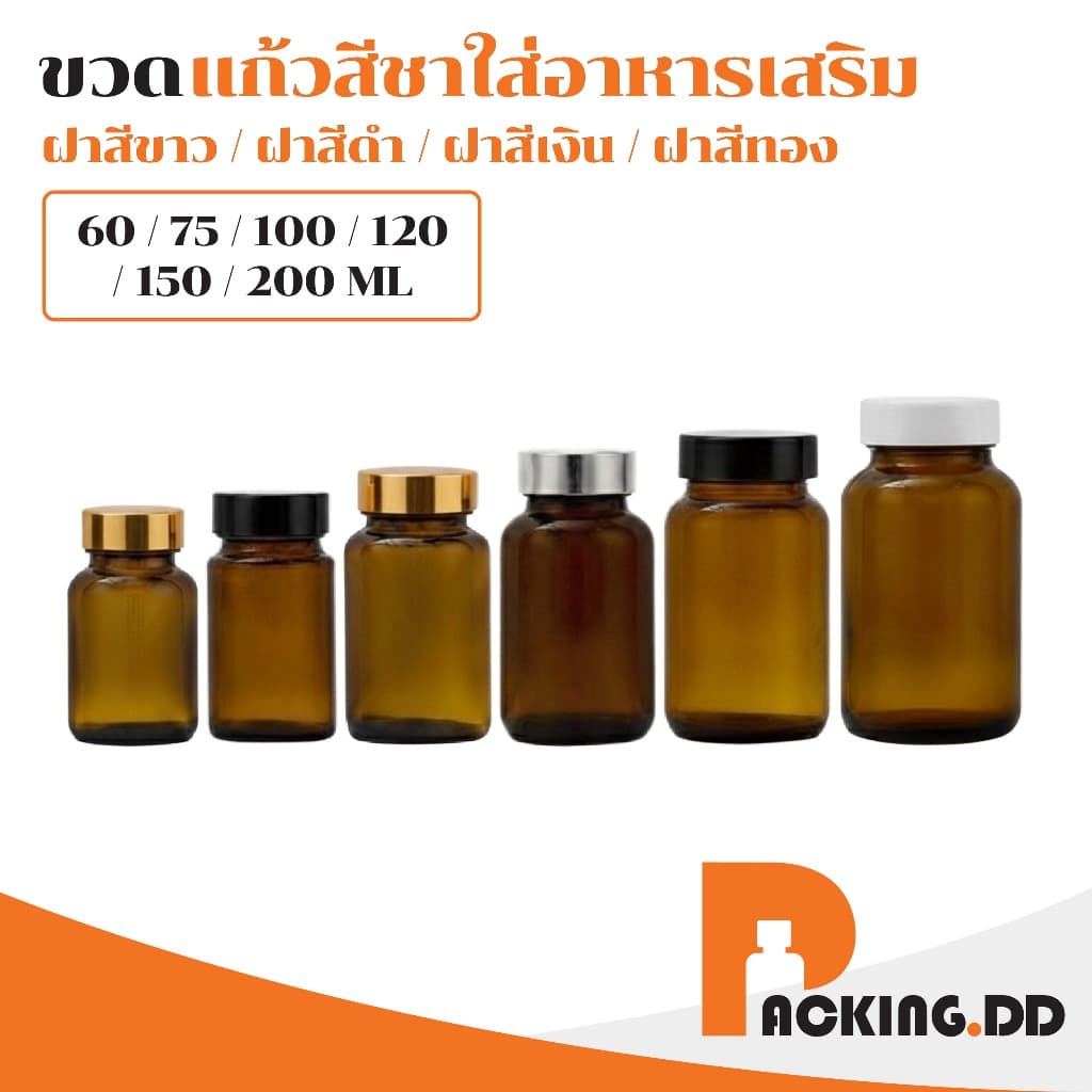 🧴 ถูกที่สุด PACKING.DD🧴ขวดแก้วสีชา ป้องกันแสง ฝาเกลียว 60–200ml สําหรับยาสมุนไพรแบบเม็่ด แคปซูล GY001