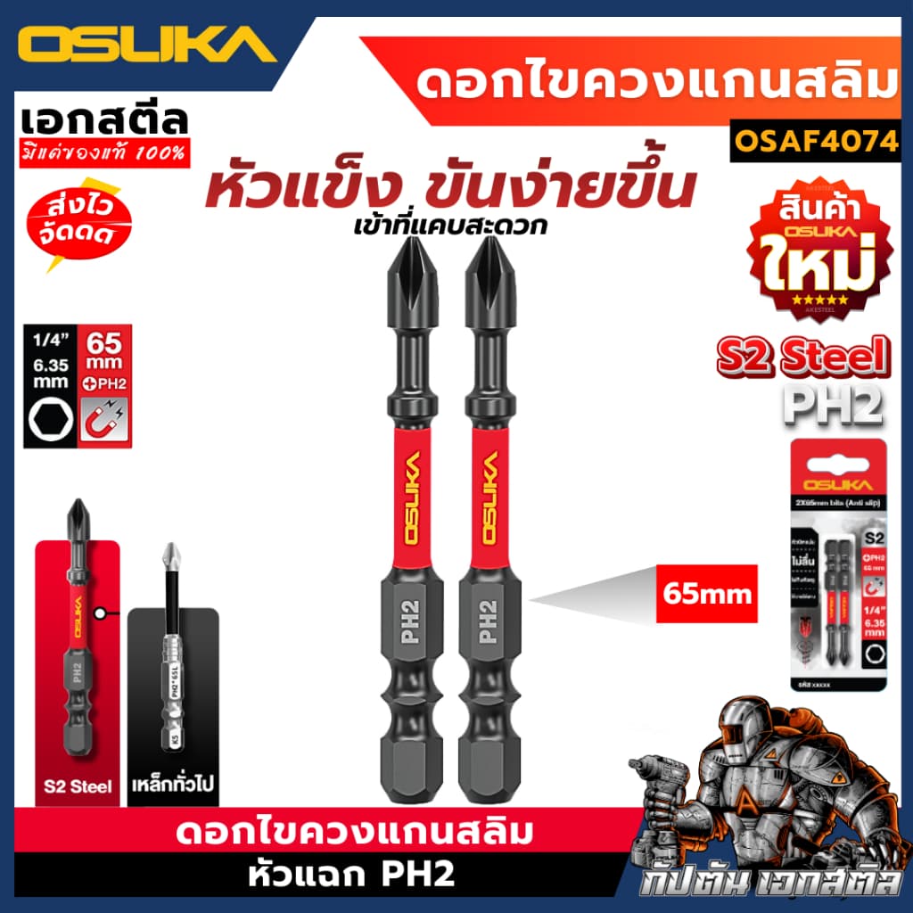 OSUKA ดอกไขควง แกนสลิม OSAF4074 หัวแฉก PH2 65mm. 2ชิ้น ดอกแกนสลิม
