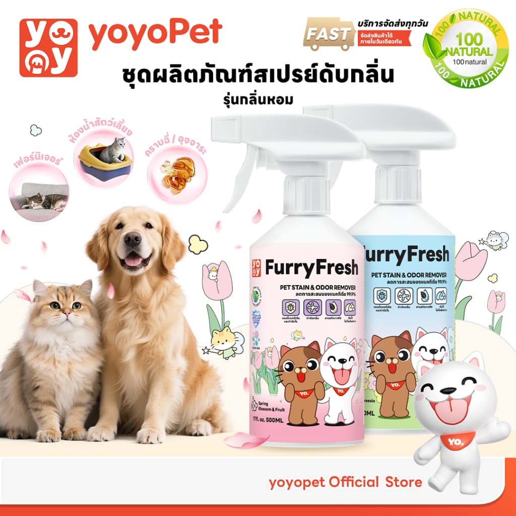 yoyopet : Furry Fresh สเปรย์ปรับอากาศ สเปรย์น้ําหอม ดับกลิ่นฉี่แมวและสัตว์เลี้ยง ปลอดภัย 500ml