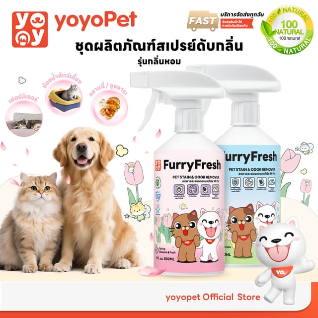 yoyopet : Furry Fresh สเปรย์ปรับอากาศ สเปรย์น้ําหอม ดับกลิ่นฉี่แมวและสัตว์เลี้ยง ปลอดภัย 500ml