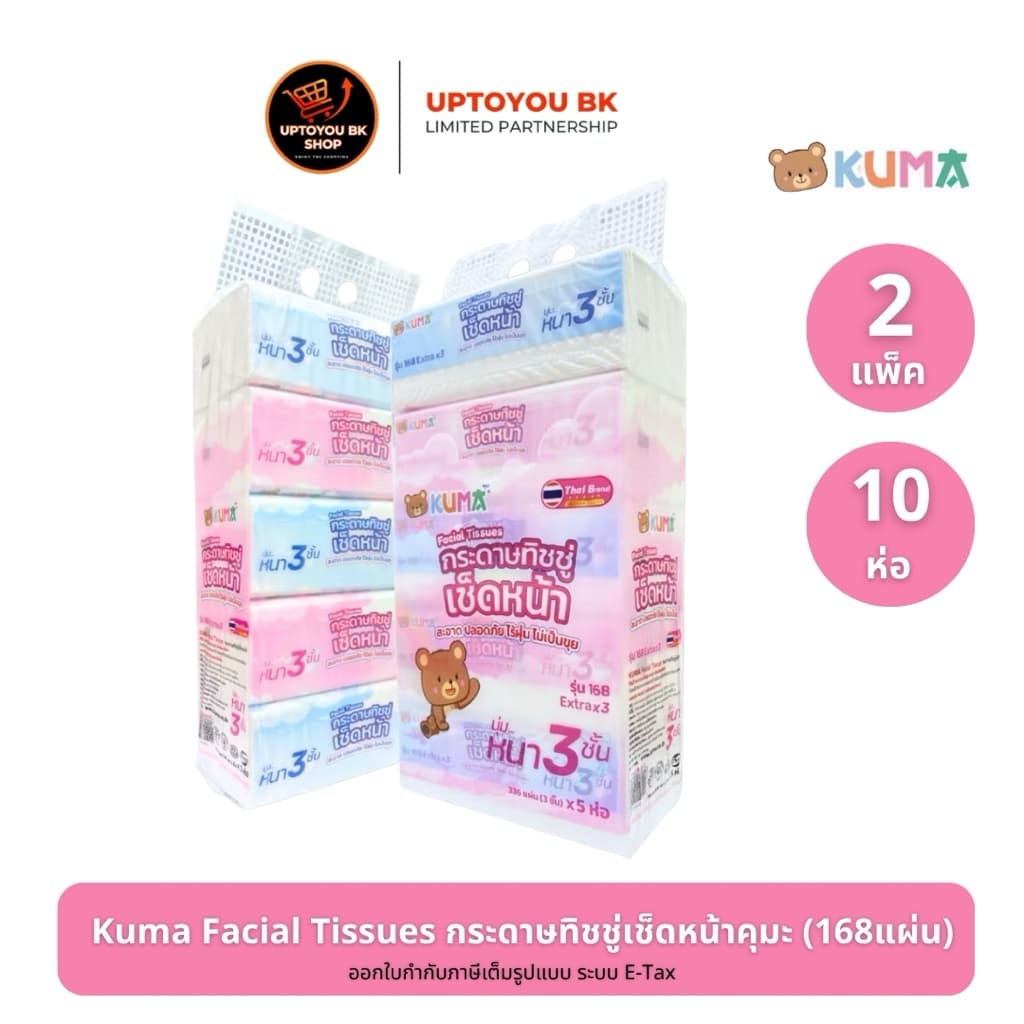 คุมะ 2 แพ็ค (10 ห่อ) KUMA Facial Tissue กระดาษทิชชู่เช็ดหน้า 168 แผ่น