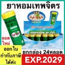 ยาหอมเทพจิตร ตรา ห้าม้า YA HOM THEPAJIT (1 กล่อง) 5 ม้า แก้ลม วิงเวียน บํารุงหัวใจ
