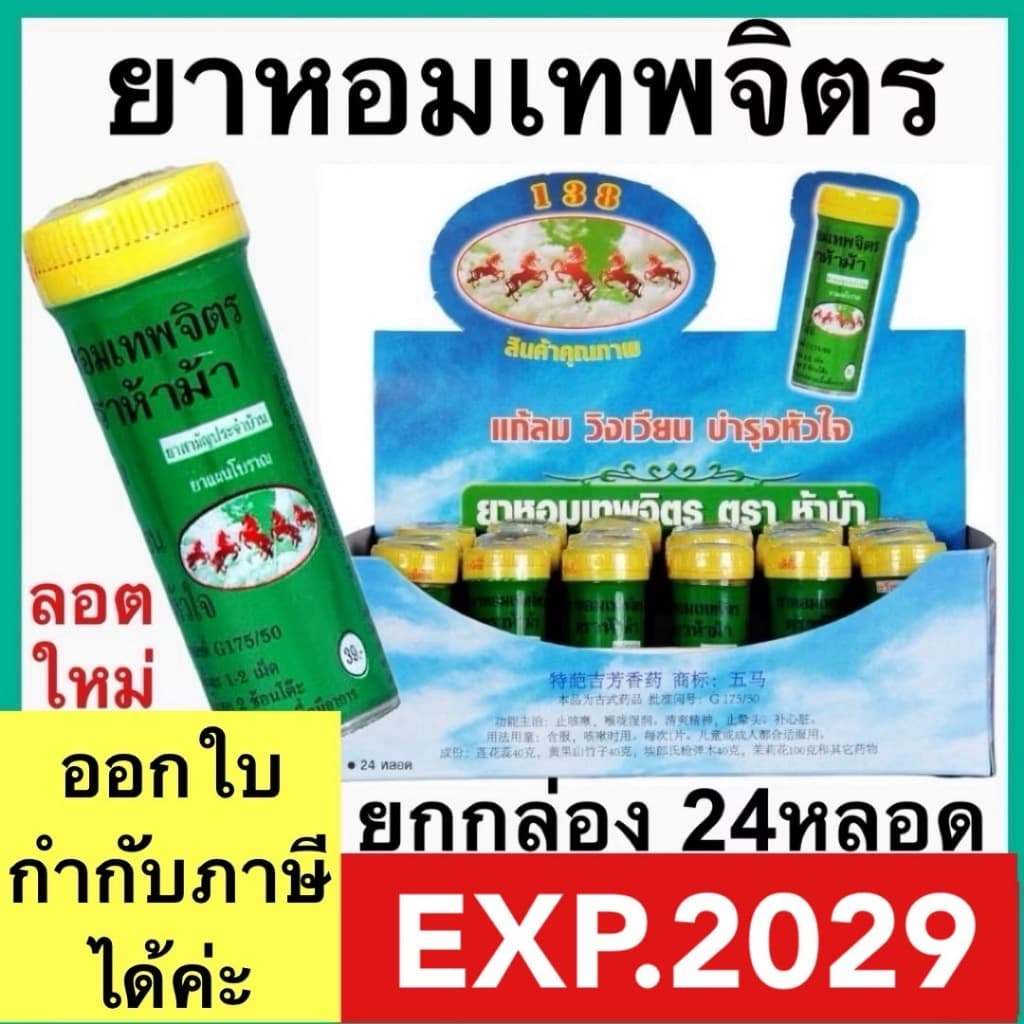 ยาหอมเทพจิตร ตรา ห้าม้า YA HOM THEPAJIT (1 กล่อง) 5 ม้า แก้ลม วิงเวียน บํารุงหัวใจ