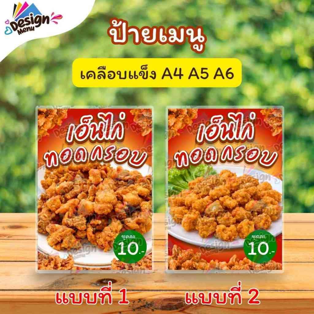ป้ายเมนู เอ็นไก่ทอดกรอบ (ชุด) A3 A4 A5 A6 เคลือบแข็ง (A368)
