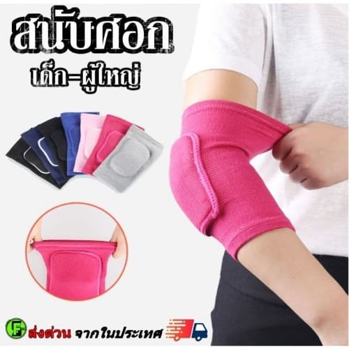 สนับเข่า สนับศอก คู่ ป้องกันการบาดเจ็บ ยืดหยุ่นสูง ใส่สบาย วัสดุลวดยางพารา โพลีเอสเตอร์ EVA มีหลายสีหลายขนาด…