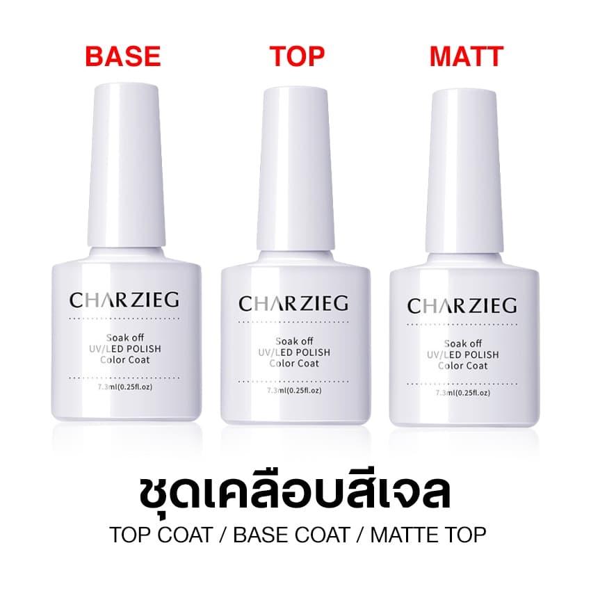 ชุดเคลือบสีเจล Top Coat / Base Coat / Matte Top แบบต้องอบ UV/LED ปริมาณ 7.3 ml