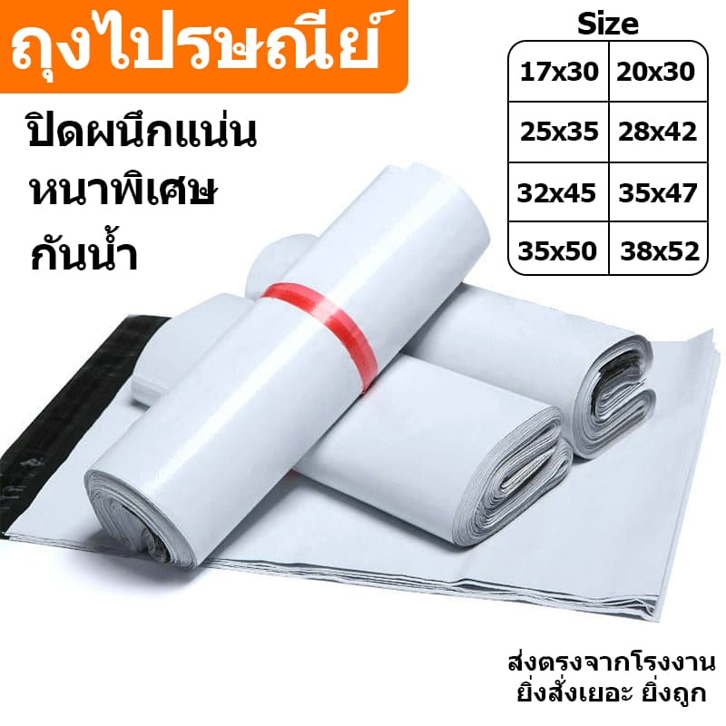 ซองไปรษณีย์พลาสติก มัด 100 ใบ หนาพิเศษ/กันน้ํา/ทนทานต่อการฉีกขาด ถุงไปรษณีย์ ถุงพัสดุ หลากหลายขนาด
