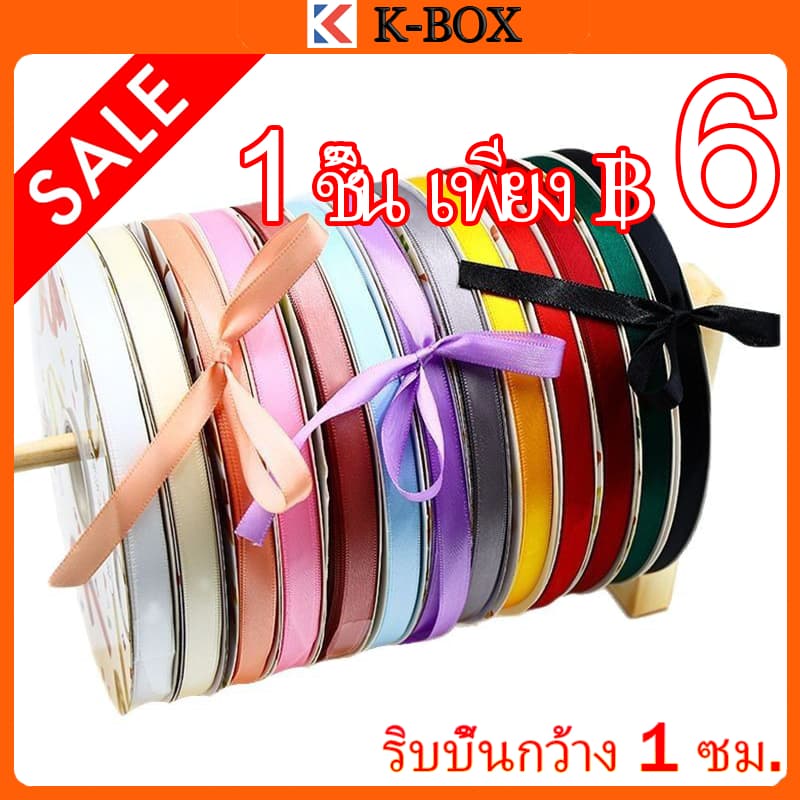 ริบบิ้นกว้าง 1 ซม. สําหรับ DIY ผูกโบ ตกแต่งกล่องเค้กเปี้ยน/กล่องของขวัญ/กล่องลูกอม