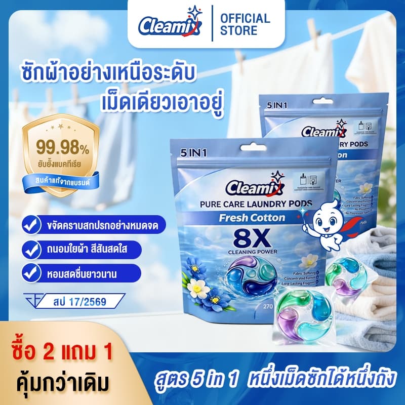 Cleamix เจลบอลซักผ้า Fresh Cotton ลดกลิ่นอับ ผ้าหอม ซักสะอาด สําหรับซักมือและซักเครื่อง FDA