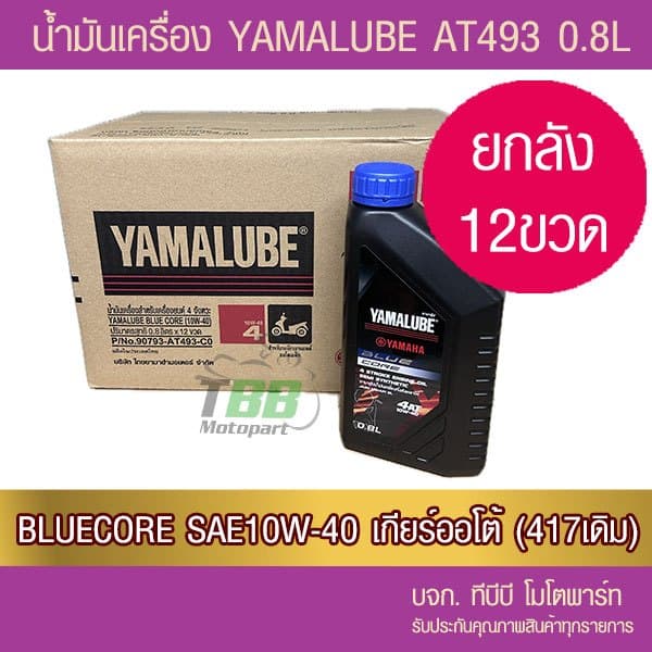 ยกลัง !! น้ํามันเครื่อง YAMALUBE BLUE CORE 4AT 12 ขวด (0.8 ลิตร/AT493)