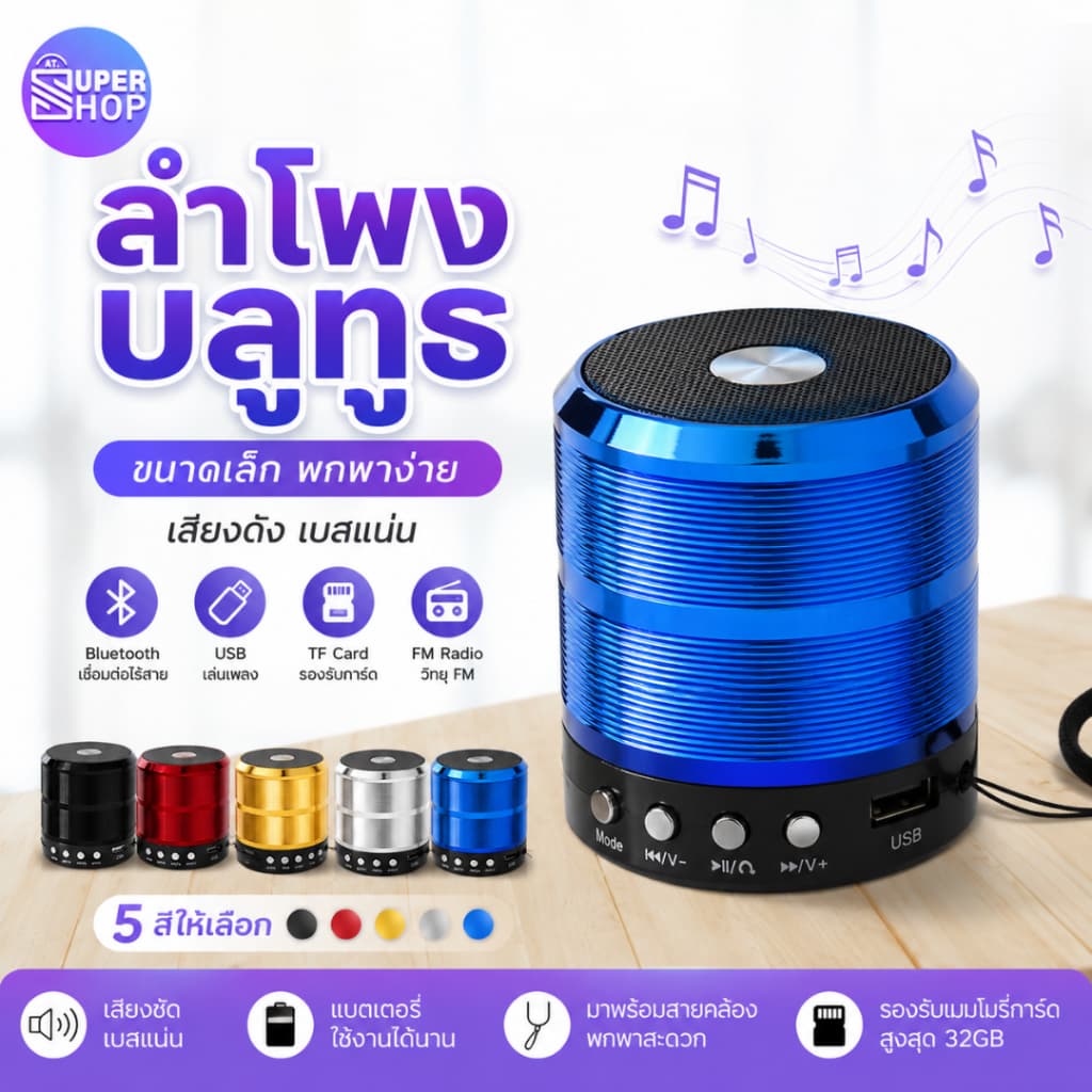 AT.SuperShop ลําโพงบลูทูธ เสียงดี เสียงดัง เบสหนัก รุ่น WS-887 Speaker Bluetooth Micro SD card Flash Drive USB