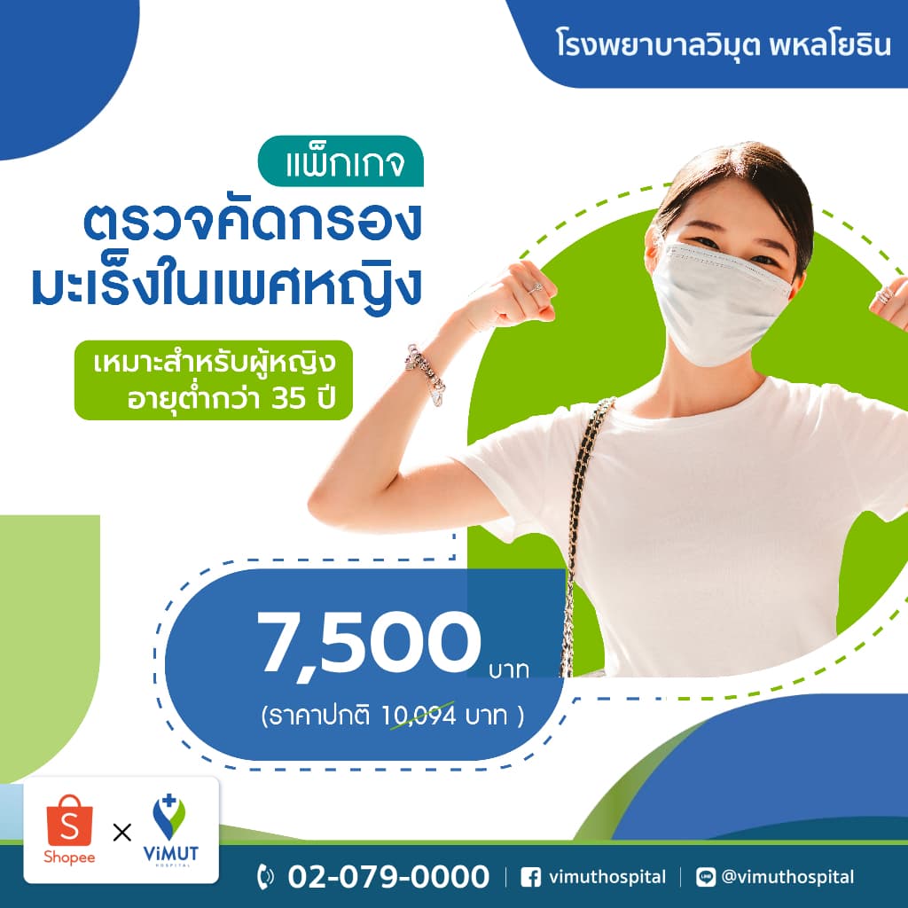 รพ.วิมุต แพ็กเกจ ตรวจคัดกรองมะเร็งในเพศหญิง (อายุน้อยกว่า 35 ปี)