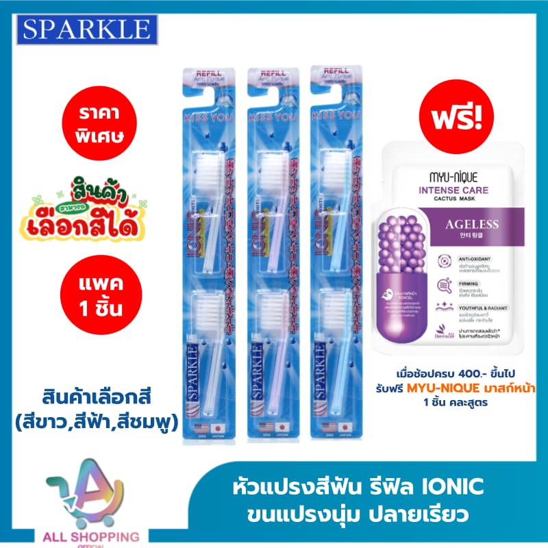 (ส่งทันที 2 ชม./ ส่งด่วน) SPARKLE หัว Refill หัวแปรงสีฟันเลือกสีได้ IONIC (2ชิ้น/ แพ็ค) (สินค้าเลือกสี ฟ้า…