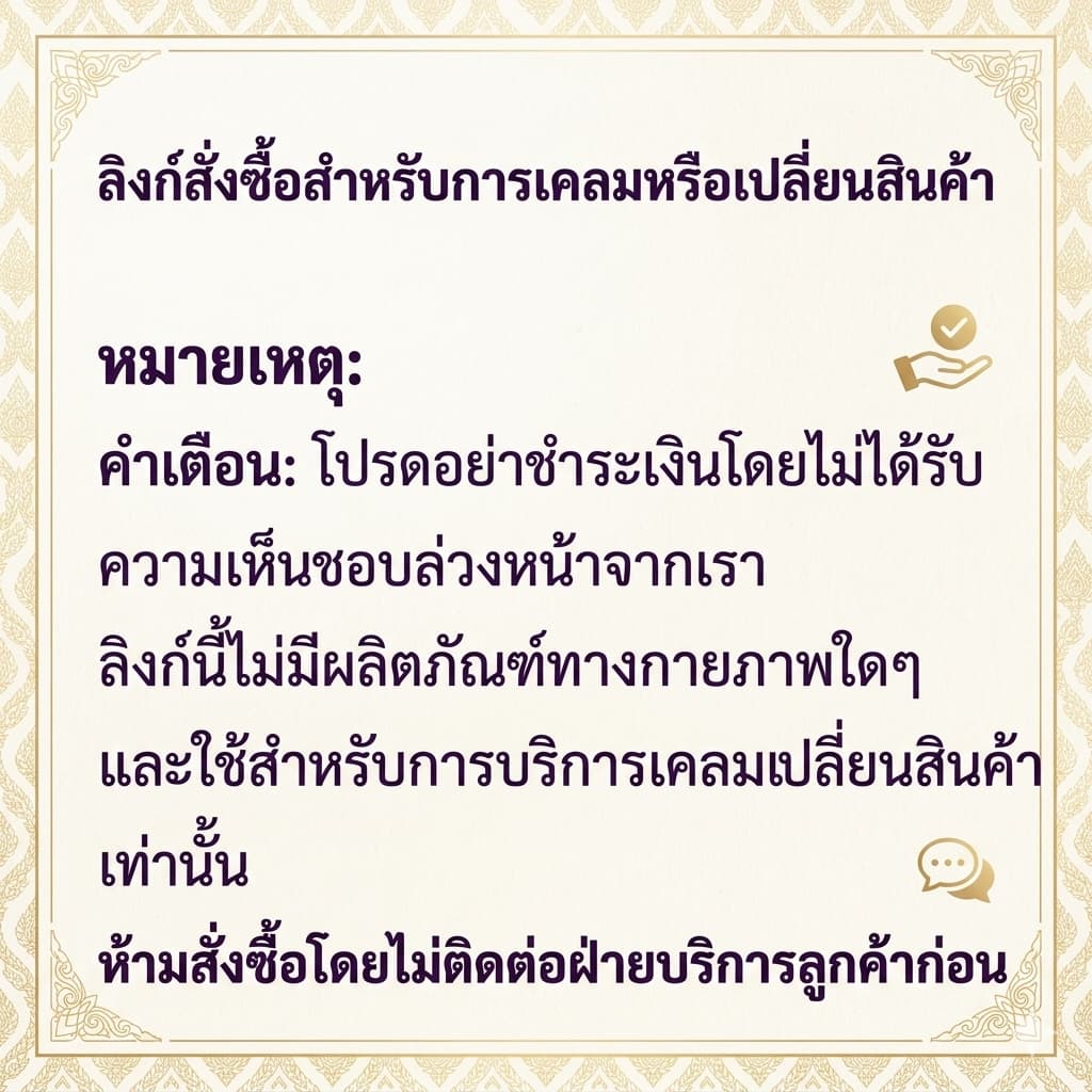 ลิงก์ส่งสินค้าใหม่สําหรับบริการหลังการขายเท่านั้น