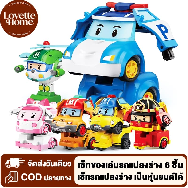 ชุดของเล่นรถแปลงร่าง 6 ตัว โรโบคาร์แปลงร่าง เป็นหุ่นยนต์ได้ ของเล่นเด็กน่ารัก ของเล่นรถการ์ตูนยอดนิยม…