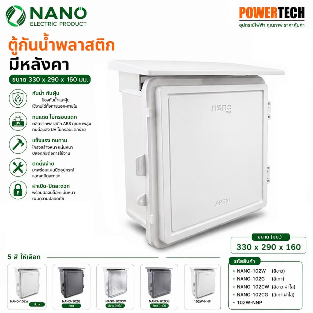 Nano 102W 102CW 102-NN ตู้พลาสติกกันน้ํา มีหลังคา ขนาด328x160x322mm