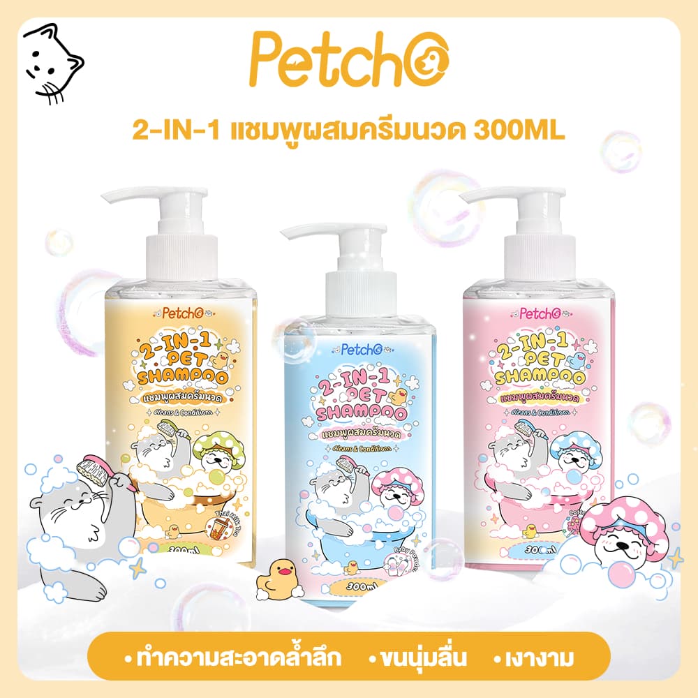 Petcho แชมพูสัตว์ลี้ยง 2-IN-1 ทําความสะอาดล้ําลึก บํารุงขนและผิวหนัง สูตรอ่อนโยน Pet Shampoo