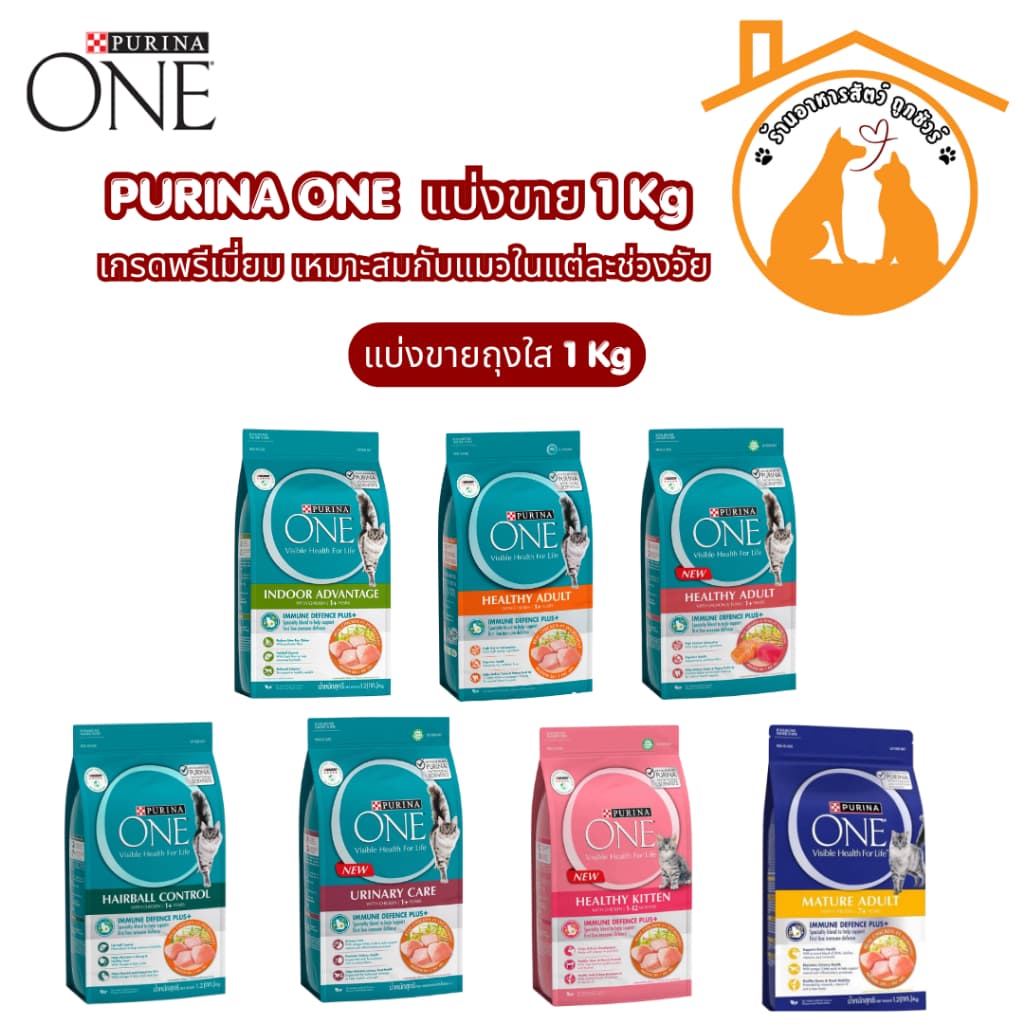 (แบ่งขาย 1kg) Purina One อาหารแมว แบบแบ่งขายจากกระสอบ ถุงใส ซิปล็อก ขนาด 1 กิโล รูปที่ 1