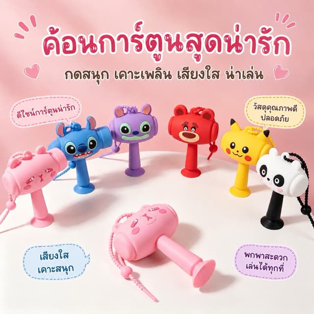 💖 ค้อนการ์ตูนน่ารัก มีเสียงเมื่อเขย่า พกพาง่าย เล่นสนุกทุกที่