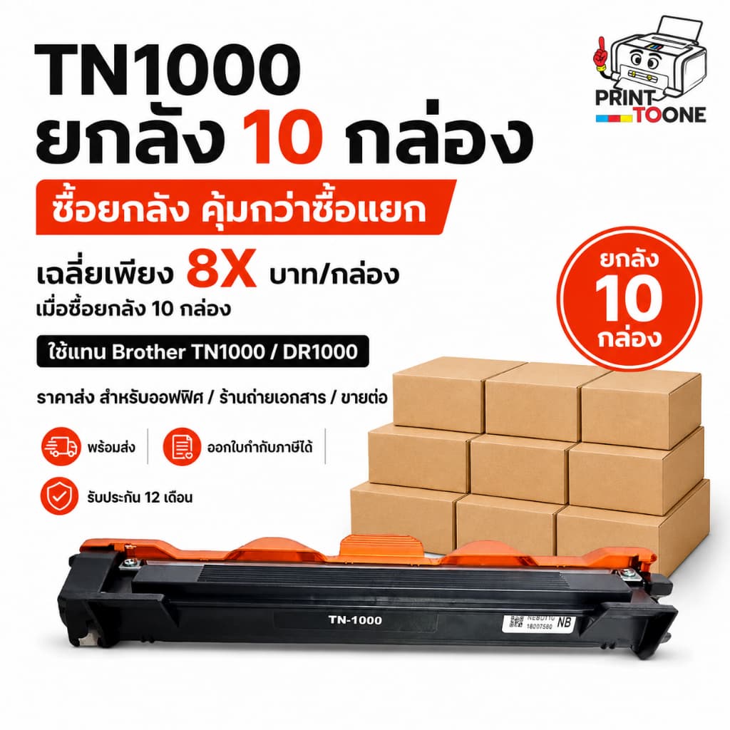 TN1000 ยกลัง 10 กล่อง ตลับหมึก Brother ราคาส่ง สําหรับออฟฟิศ ร้านถ่ายเอกสาร HL-1110 HL-1210W DCP-1510 MFC-1810