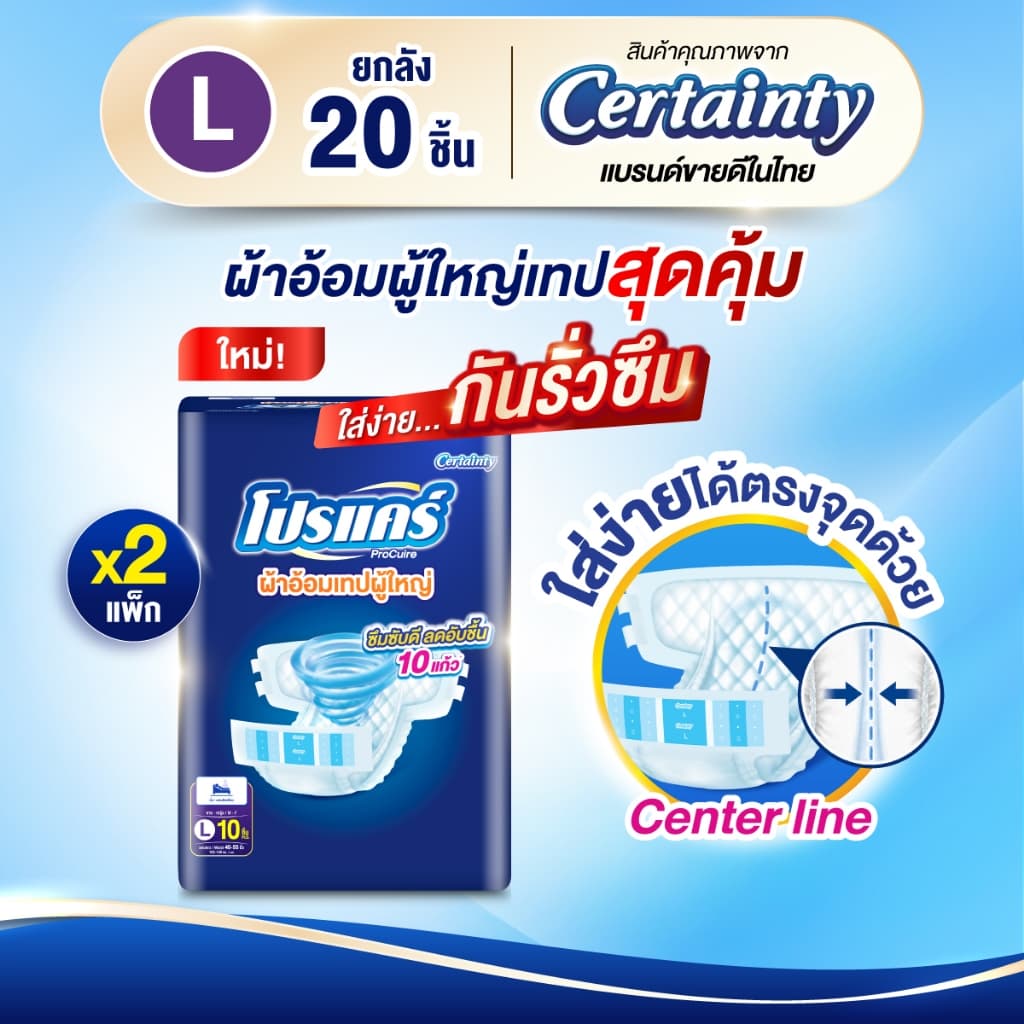 ใหม่!! โปรแคร์ Procuire ผ้าอ้อมผู้ใหญ่แบบเทป ไซส์ L (1แพ็ก 10ชิ้น ) x2 เเพ็ก Procare