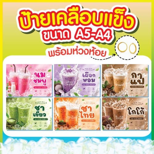 ป้ายเคลือบ🥤เมนูน้ํา พร้อมห่วงห้วย ขนาด A5-A4
