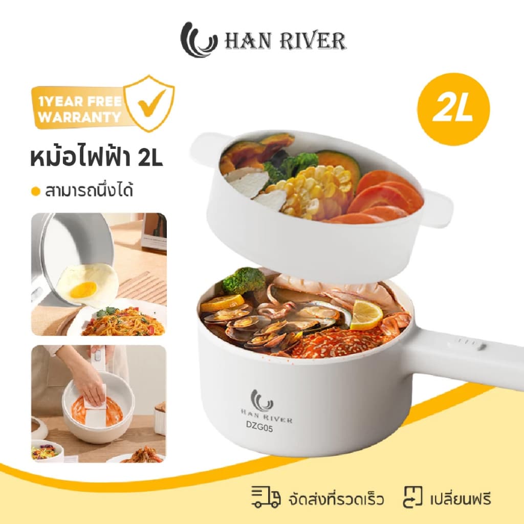 HAN RIVER หม้อไฟฟ้า 2L อเนกประสงค์ 900W ทําชาบู ต้ม ผัด ไม่ติดหม้อ พร้อมส่ง DZG05 รับประกัน 1 ปี