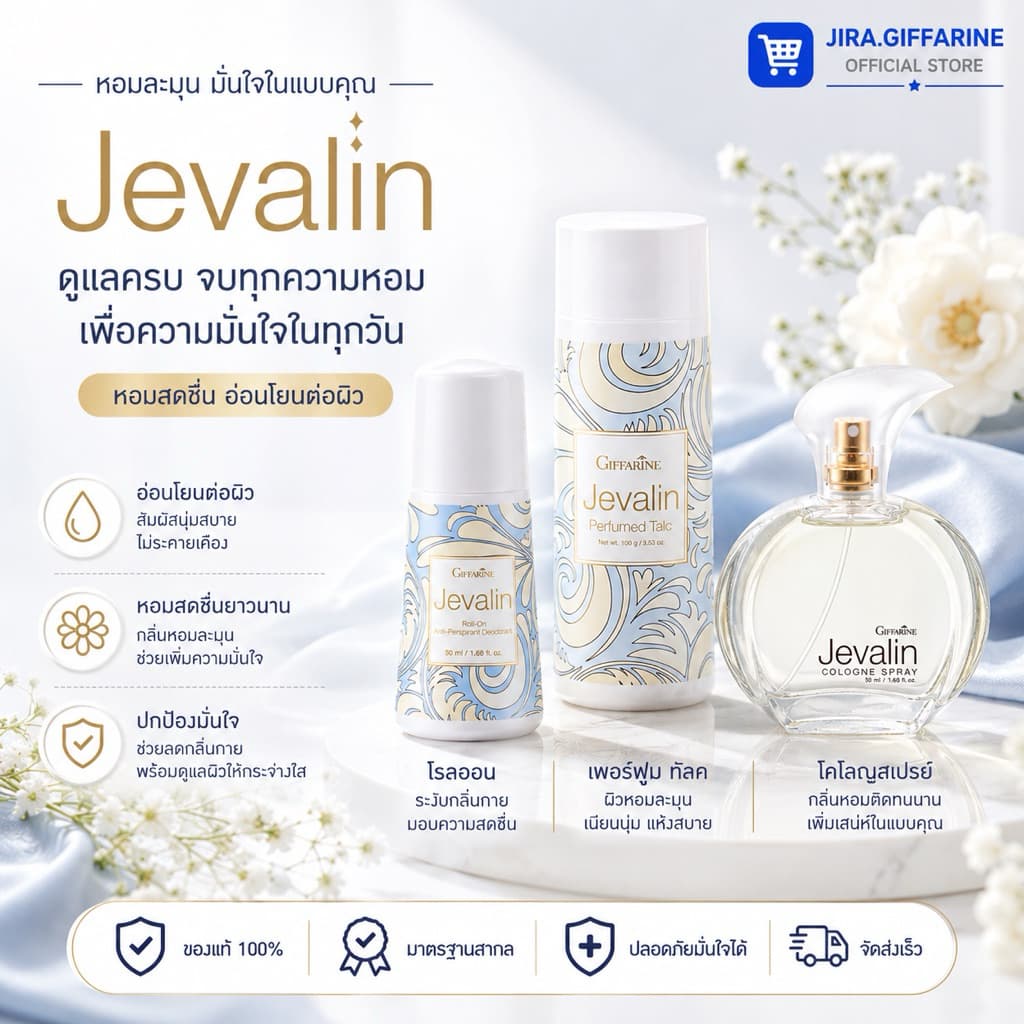 น้ําหอม น้ําหอมกิฟฟารีน เจวาลิน Jevalin giffarine เพิ่มเสน่ห์ตราตรึง ที่ชวนให้ค้นหา แป้ง โรลออน