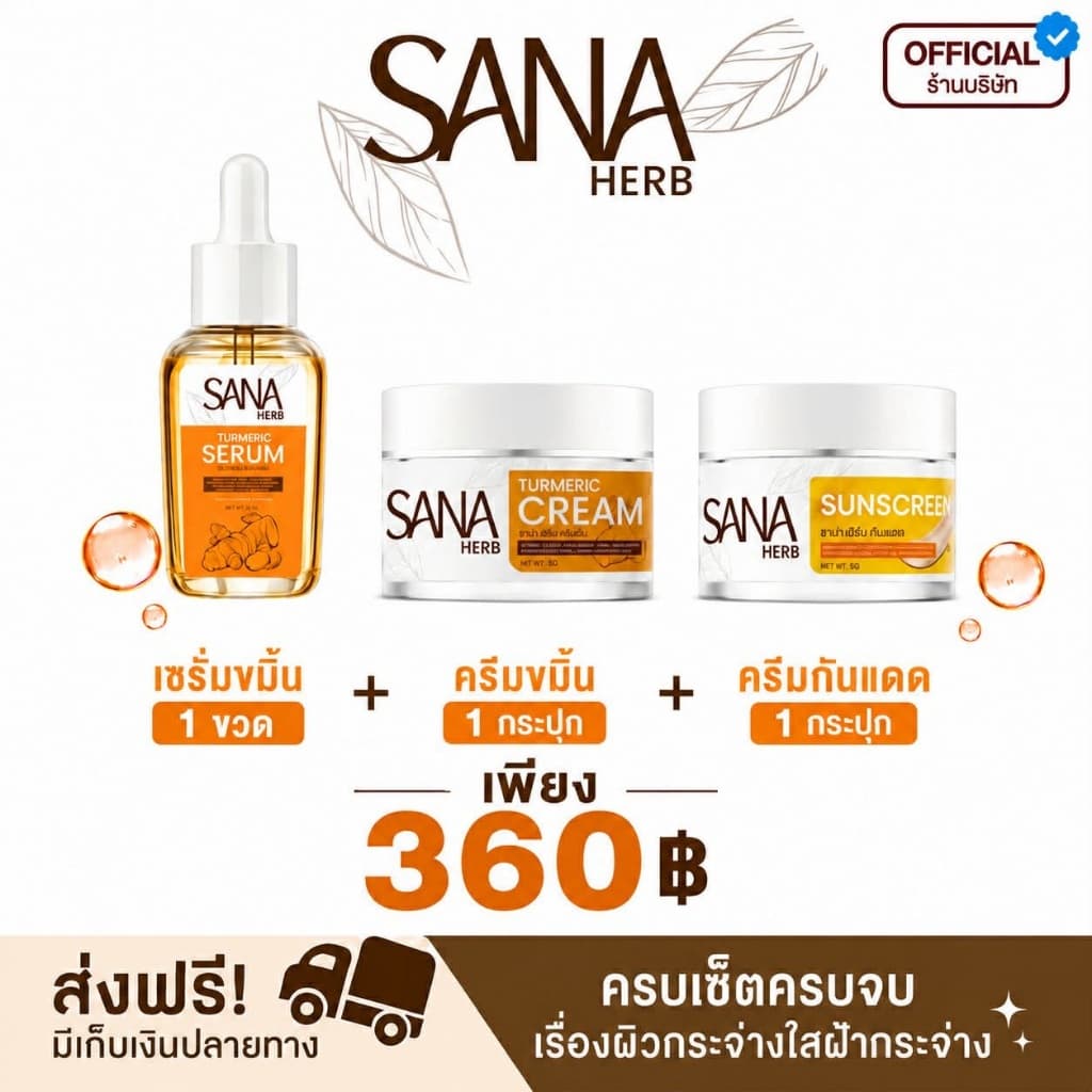 (เซทดูแลผิวครบวงจร) เซรั่ม+ครีมขมิ้น+ครีมกันแดด - ซาน่าเฮิร์บ SANA Herbปป (ของแท้ส่งตรงจากบริษัท)