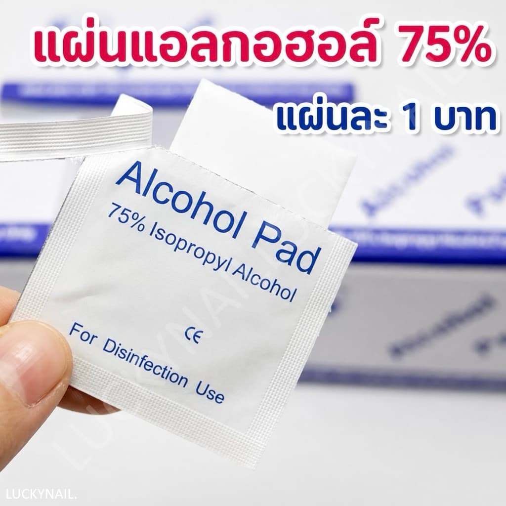 แผ่นแอลกอฮอล์ 75% Alcohol Pad ชิ้นละ 1 บาท เช็ดทําความสะอาดแบบพกพา