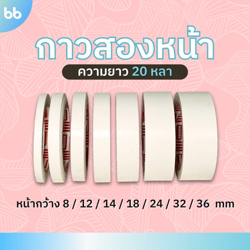 เทปกาวสองหน้า Double sided tape ขนาด 8, 12, 14, 18, 24, 32, 36 mm. ยาว 20 หลา ราคาถูกคุ้มค่า กาว2หน้า…
