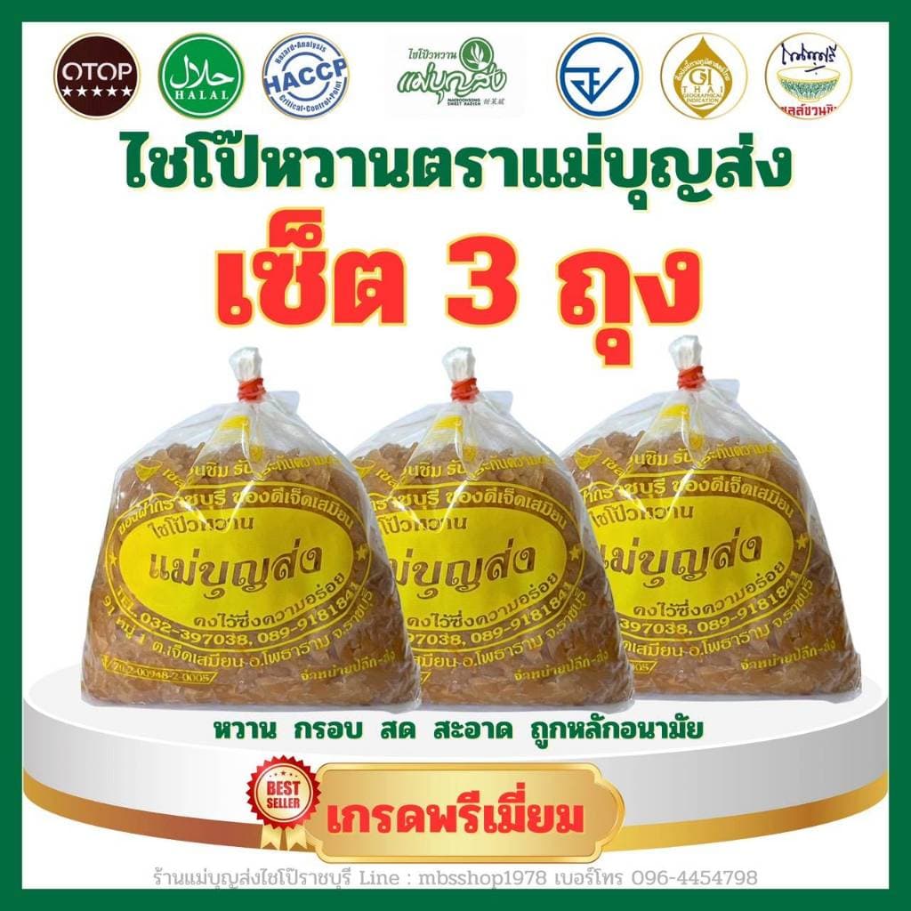 เซ็ต 3 ถุง ไชโป๊หวานตราแม่บุญส่ง 500 กรัม รูปที่ 1