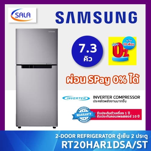 SAMSUNG ตู้เย็น 2 ประตู ขนาด 7.3 คิว รุ่น RT20HAR1DSA/ST 2-Door Refrigerator ซัมซุง