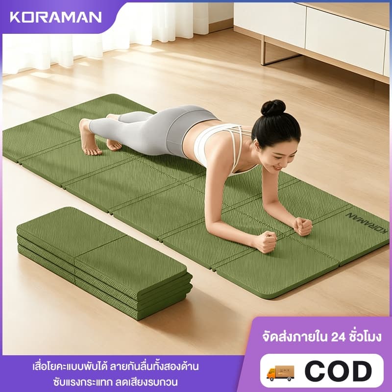 KORAMAN เสื่อโยคะแบบพับได้ หนา 8 มม. กันลื่น น้ําหนักเบา จัดเก็บง่าย เหมาะอย่างยิ่งสําหรับการออกกําลังกายที่บ้…