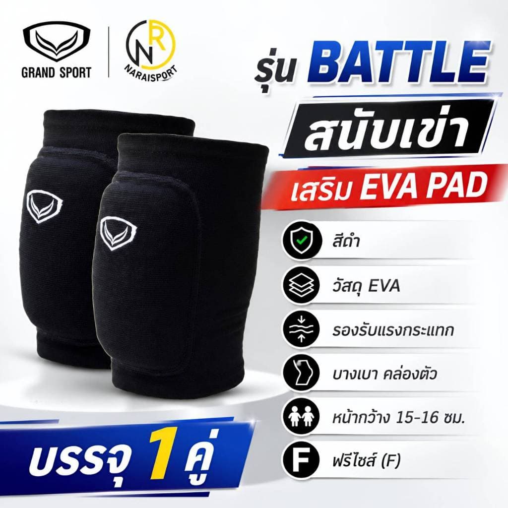Grand sport สนับเข่า รุ่น Guardian แบบมีฟองน้ํา 373755 แบบ EVAPAD แพค 2 ข้าง ขนาดฟรีไซด์ หน้ากว้าง 14 ซม.…