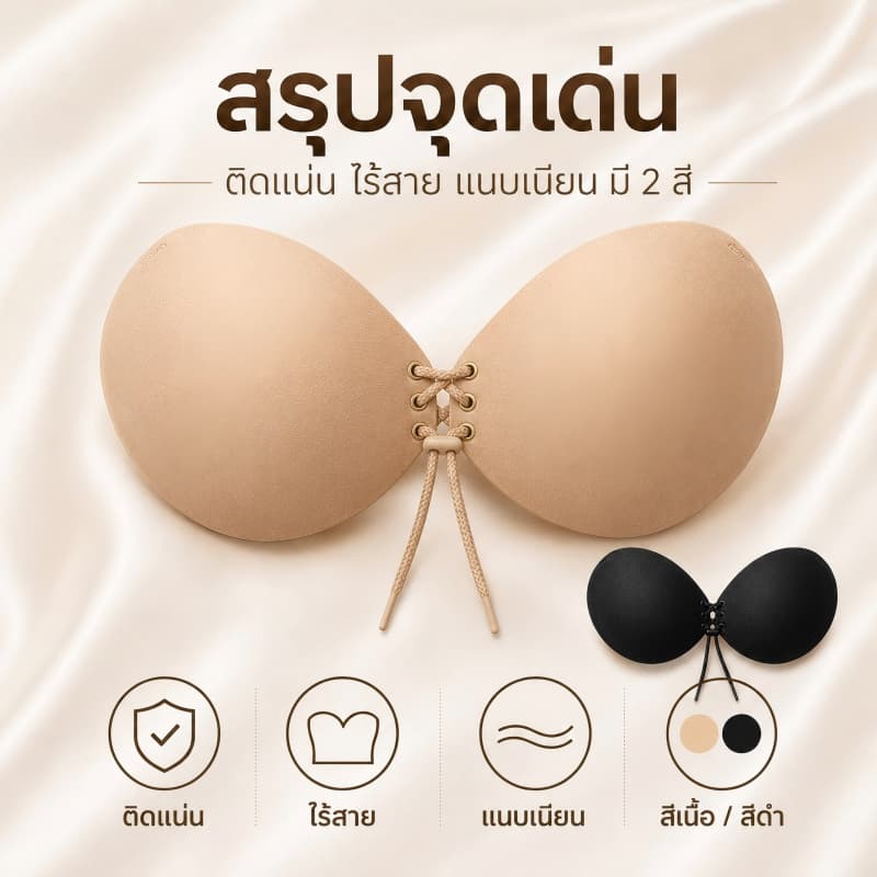 WindRose บราซิลิโคนไร้สาย เชือกรูดปรับกระชับ ยกอกสวย ติดแน่นกันน้ํากันเหงื่อ ใส่สบาย ไม่หลุดง่าย…